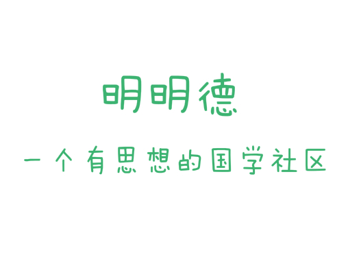 明明德_个有思想的国学社区_明明德
