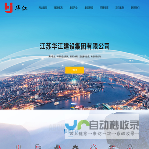 江苏华江建设集团有限公司