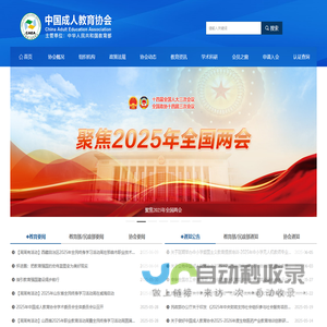 中国成人教育协会-网站首页