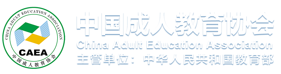 中国成人教育协会-网站首页