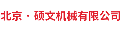 北京机械加工厂家-天津硕文机械设备有限公司