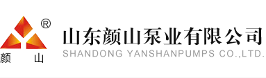 山东颜山泵业有限公司-官方网站